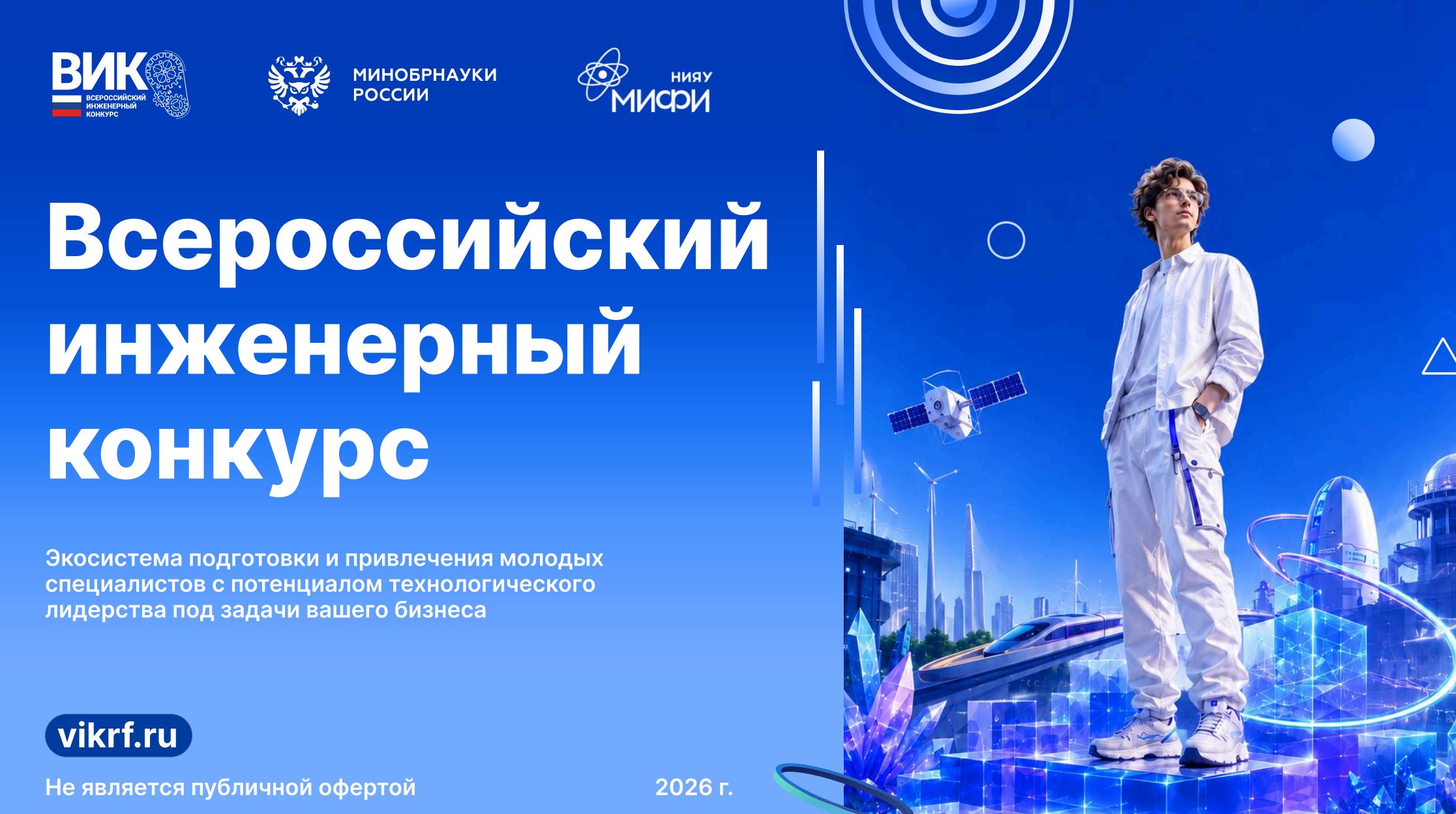 Всероссийский инженерный конкурс