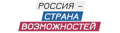 АНО «Россия - страна возможностей»